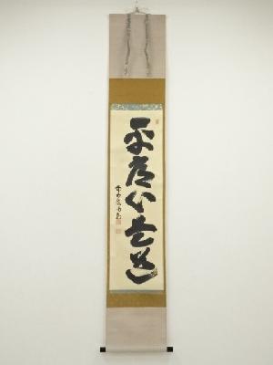 前大徳　細合喝堂筆　「平常心是道」一行書　肉筆紙本掛軸（共箱）